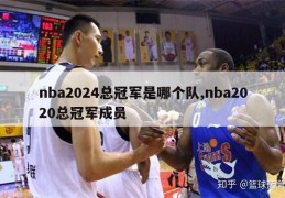 nba2024总冠军是哪个队,nba2020总冠军成员