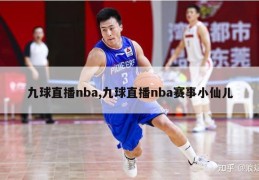 九球直播nba,九球直播nba赛事小仙儿