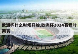 欧洲杯什么时候开始,欧洲杯2024赛程时间表