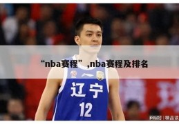 “nba赛程”,nba赛程及排名