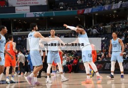 nba赛事分为,nba赛事分类