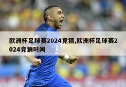 欧洲杯足球赛2024竞猜,欧洲杯足球赛2024竞猜时间