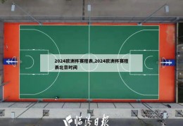 2024欧洲杯赛程表,2024欧洲杯赛程表北京时间