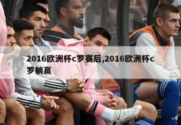 2016欧洲杯c罗赛后,2016欧洲杯c罗躺赢