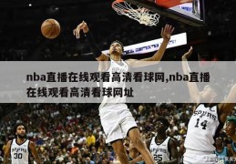 nba直播在线观看高清看球网,nba直播在线观看高清看球网址