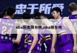 nba历史得分榜,nba得分榜