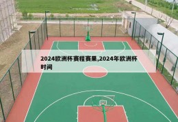 2024欧洲杯赛程赛果,2024年欧洲杯时间