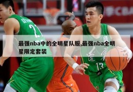 最强nba中的全明星队服,最强nba全明星限定套装