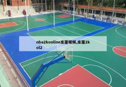 nba2konline皮蓬视频,皮蓬2kol2