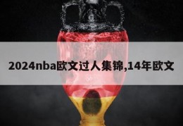 2024nba欧文过人集锦,14年欧文