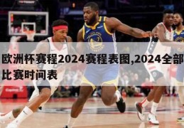 欧洲杯赛程2024赛程表图,2024全部比赛时间表