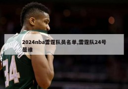 2024nba雷霆队员名单,雷霆队24号是谁