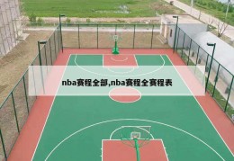 nba赛程全部,nba赛程全赛程表