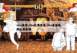 nba直播,nba比赛直播,nba直播最新比赛直播