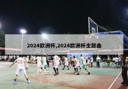 2024欧洲杯,2024欧洲杯主题曲