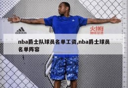 nba爵士队球员名单工资,nba爵士球员名单阵容