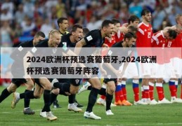 2024欧洲杯预选赛葡萄牙,2024欧洲杯预选赛葡萄牙阵容