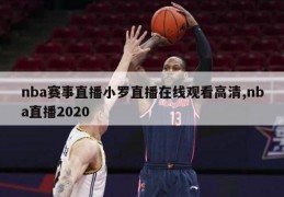 nba赛事直播小罗直播在线观看高清,nba直播2020