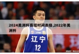 2024美洲杯赛程时间表格,2022年美洲杯