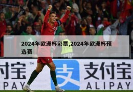 2024年欧洲杯彩票,2024年欧洲杯预选赛