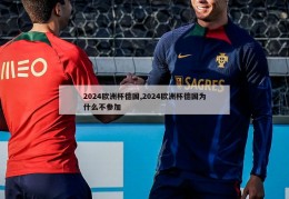 2024欧洲杯德国,2024欧洲杯德国为什么不参加