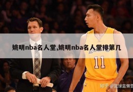 姚明nba名人堂,姚明nba名人堂排第几