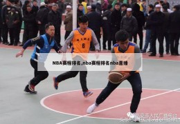 NBA赛程排名,nba赛程排名nba直播