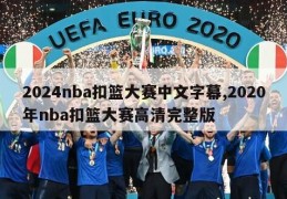 2024nba扣篮大赛中文字幕,2020年nba扣篮大赛高清完整版