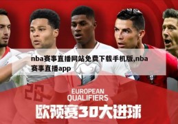 nba赛事直播网站免费下载手机版,nba赛事直播app