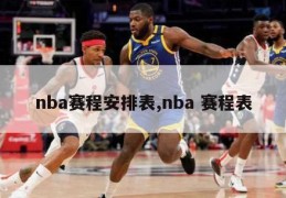 nba赛程安排表,nba 赛程表