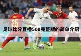 足球比分直播500完整版的简单介绍