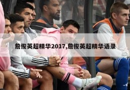 詹俊英超精华2017,詹俊英超精华语录