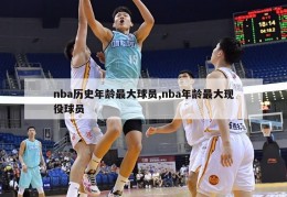 nba历史年龄最大球员,nba年龄最大现役球员