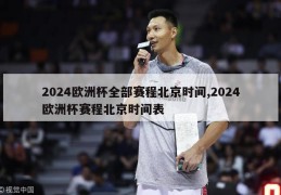 2024欧洲杯全部赛程北京时间,2024欧洲杯赛程北京时间表