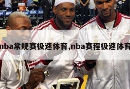 nba常规赛极速体育,nba赛程极速体育