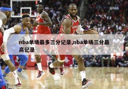 nba单场最多三分记录,nba单场三分最高记录