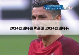 2024欧洲杯图片高清,2024欧洲杯杯