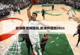 欧洲杯视频回放,欧洲杯回放2021