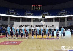 2024欧洲杯皇马,欧洲超级杯皇马马竞