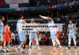 nba直播吧极速体育在线观看,nba直播吧 极速体育