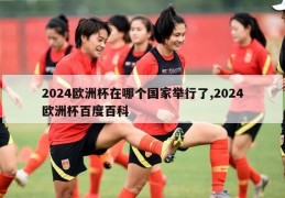 2024欧洲杯在哪个国家举行了,2024欧洲杯百度百科