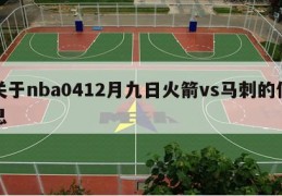 关于nba0412月九日火箭vs马刺的信息