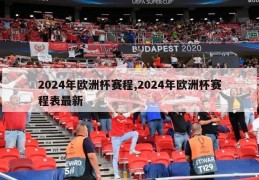 2024年欧洲杯赛程,2024年欧洲杯赛程表最新