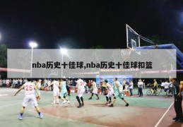 nba历史十佳球,nba历史十佳球扣篮