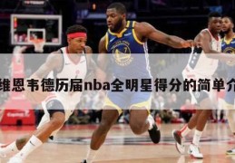 德维恩韦德历届nba全明星得分的简单介绍