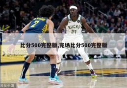 比分500完整版,完场比分500完整版