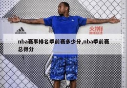 nba赛事排名季前赛多少分,nba季前赛总得分