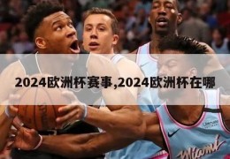 2024欧洲杯赛事,2024欧洲杯在哪