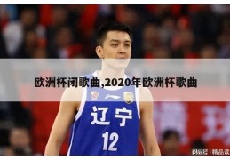 欧洲杯闭歌曲,2020年欧洲杯歌曲