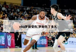 nba罗斯受伤,罗斯伤了多久